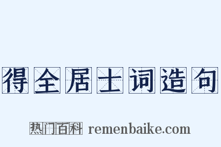 得全居士词造句是什么意思的图片